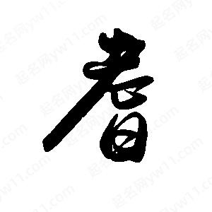 禹衛(wèi)寫的行書耆