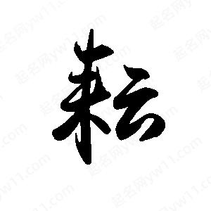 禹衛(wèi)寫的行書耘