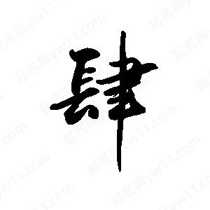 禹衛(wèi)寫(xiě)的行書(shū)肆