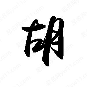 禹衛(wèi)寫的行書胡