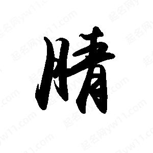 禹衛(wèi)寫的行書腈