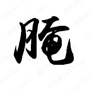 禹衛(wèi)寫的行書腌