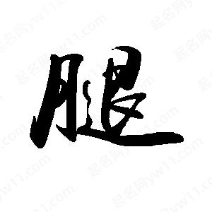 禹衛(wèi)寫的行書腿