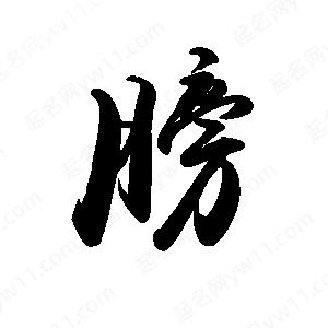 禹衛(wèi)寫的行書膀