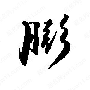 禹衛(wèi)寫的行書膨