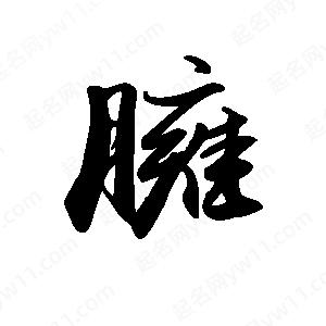 禹衛(wèi)寫的行書臃