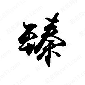 禹衛(wèi)寫(xiě)的行書(shū)臻