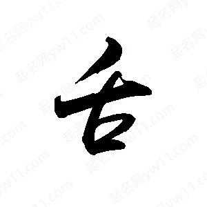 禹衛(wèi)寫的行書舌