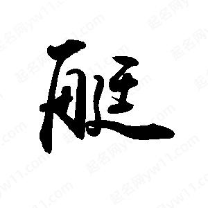 禹衛(wèi)寫的行書艇