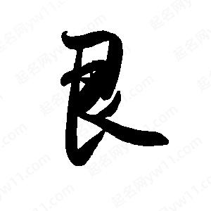 禹衛(wèi)寫的行書艮