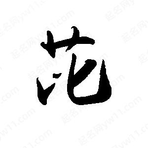 禹衛(wèi)寫(xiě)的行書(shū)芘