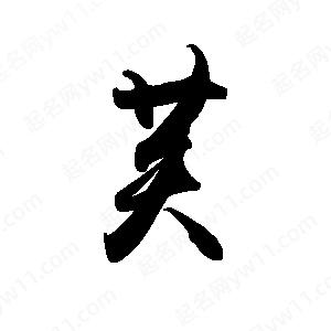 禹衛(wèi)寫的行書芙