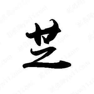 禹衛(wèi)寫的行書芝