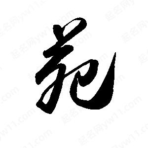 禹衛(wèi)寫的行書苑