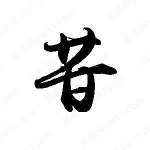 禹衛(wèi)寫的行書苷