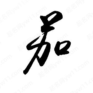 禹衛(wèi)寫的行書茄