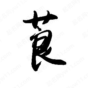 禹衛(wèi)寫的行書茛