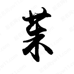 禹衛(wèi)寫(xiě)的行書(shū)茱