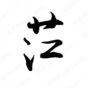 禹衛(wèi)寫的行書茳