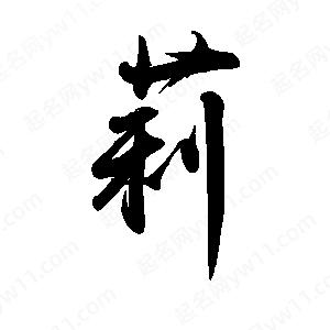 禹衛(wèi)寫的行書莉