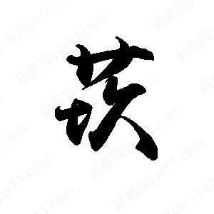 禹衛(wèi)寫的行書莰