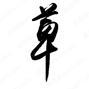 禹衛(wèi)寫的行書萆