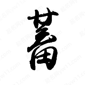 禹衛(wèi)寫的行書蓄