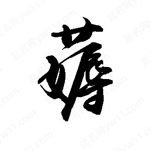 禹衛(wèi)寫的行書薅