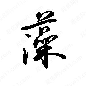 禹衛(wèi)寫的行書藻