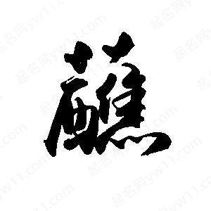 禹衛(wèi)寫的行書蘸