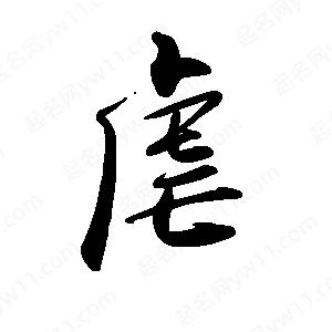 禹衛(wèi)寫的行書虐