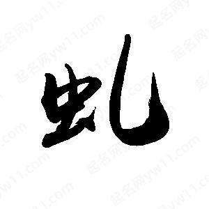 禹衛(wèi)寫的行書虬