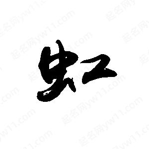 禹衛(wèi)寫的行書虹