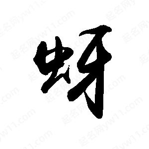 禹衛(wèi)寫的行書蚜