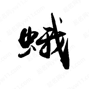 禹衛(wèi)寫(xiě)的行書(shū)蛾