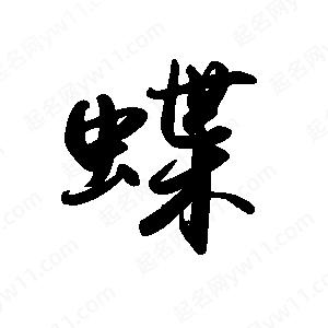 禹衛(wèi)寫的行書蝶