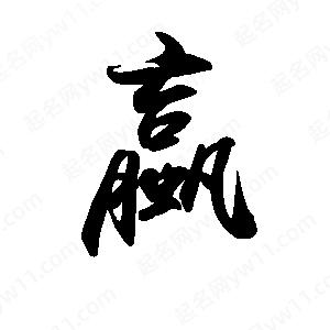 禹衛(wèi)寫的行書蠃