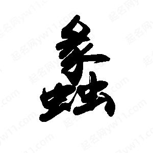 禹衛(wèi)寫的行書蠡