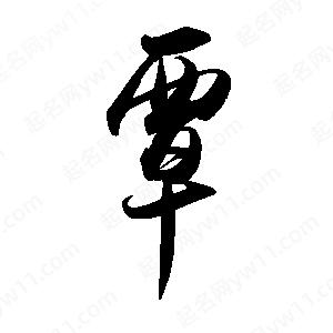 禹衛(wèi)寫的行書覃