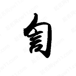 禹衛(wèi)寫(xiě)的行書(shū)訇