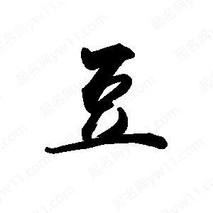 禹衛(wèi)寫的行書豆