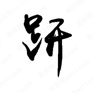 禹衛(wèi)寫(xiě)的行書(shū)趼