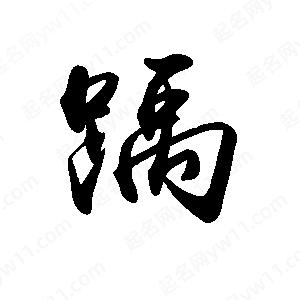 禹衛(wèi)寫的行書踽