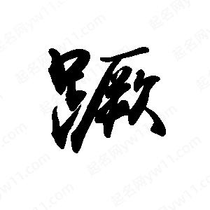 禹衛(wèi)寫的行書蹶