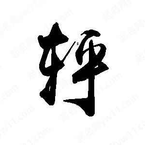 禹衛(wèi)寫的行書轷