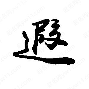 禹衛(wèi)寫的行書遐