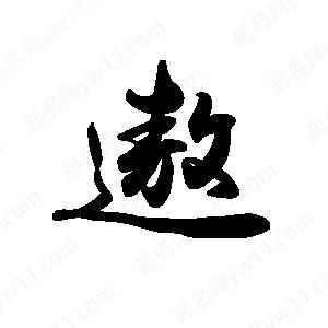 禹衛(wèi)寫的行書遨