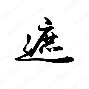 禹衛(wèi)寫的行書遮