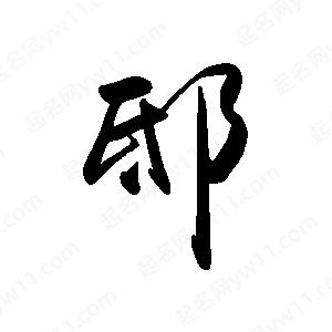 禹衛(wèi)寫的行書邸