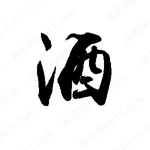 禹衛(wèi)寫的行書酒